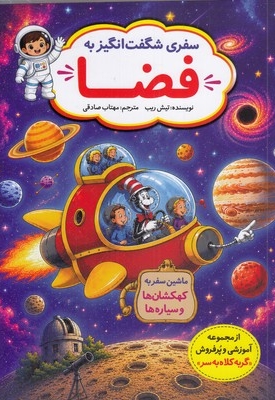 سفر شگفت انگیز به فضا